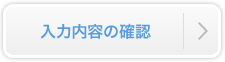 入力内容の確認