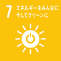 7:エネルギーをみんなにそしてクリーンに