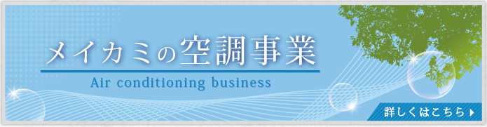 メイカミの空調事業