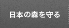 日本の森を守る