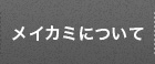 メイカミについて