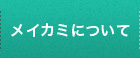 メイカミについて