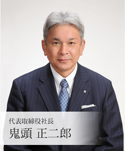 代表取締役社長　鬼頭正二郎