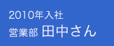 2010年　入社　営業部　田中さん