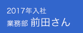 2017年　入社　業務部　前田さん